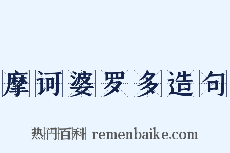 摩诃婆罗多造句是什么意思的图片